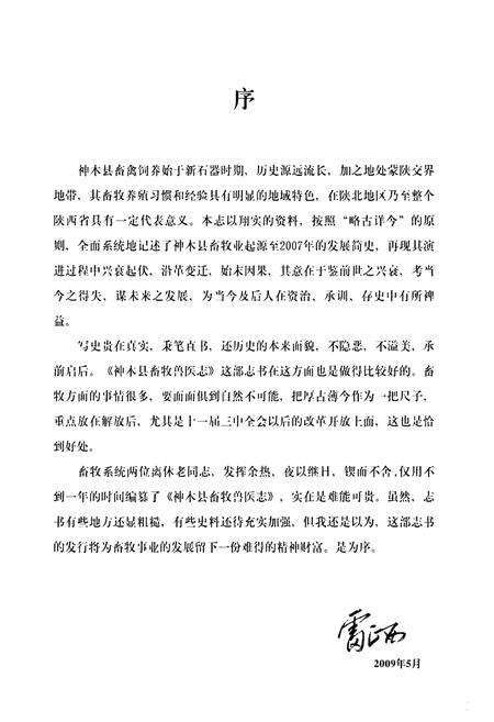 《神木县畜牧兽医志》.pdf电子版_陕西省志预览图2