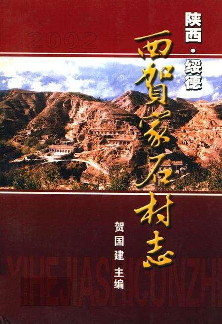 《西贺家石村志》.pdf电子版_陕西省志缩略图