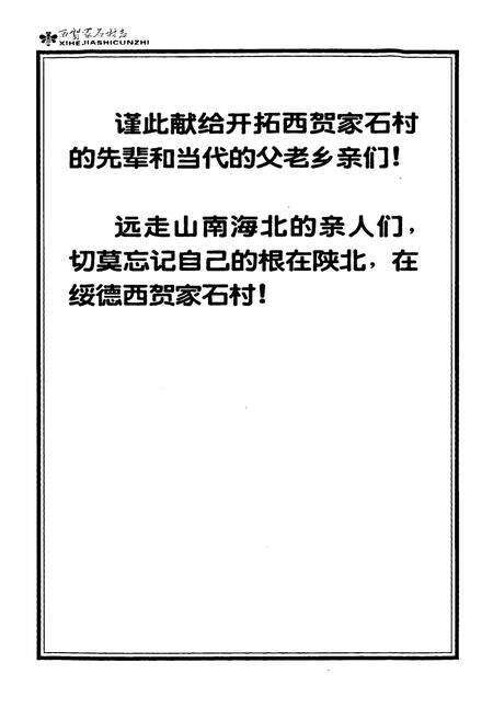 《西贺家石村志》.pdf电子版_陕西省志预览图1