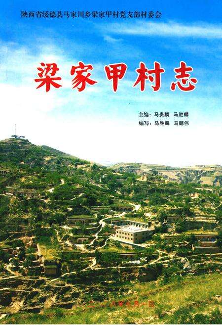 《梁家甲村志》.pdf电子版_陕西省志缩略图