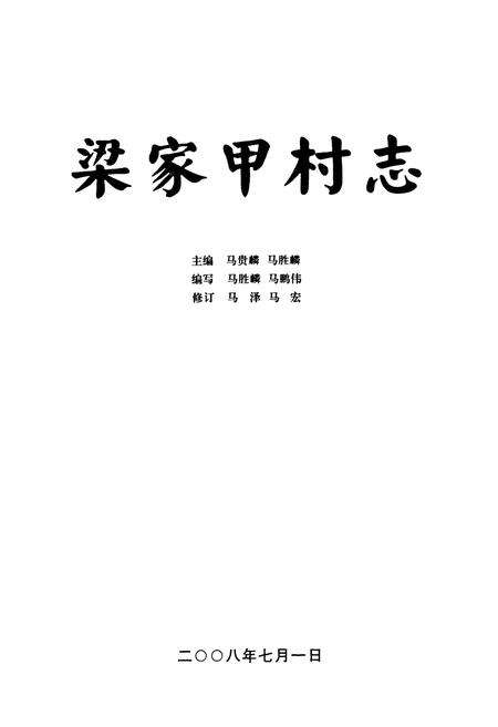《梁家甲村志》.pdf电子版_陕西省志预览图1