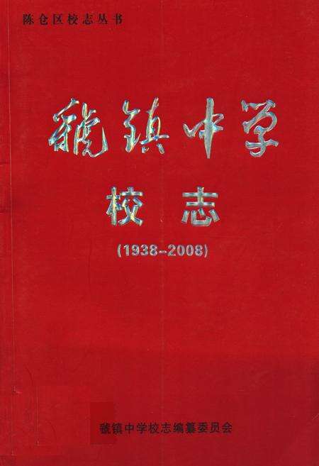 《虢镇中学校志(1938-2008)》.pdf电子版_陕西省志缩略图