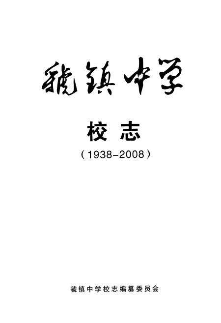 《虢镇中学校志(1938-2008)》.pdf电子版_陕西省志预览图3