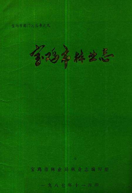 《陕西省宝鸡市林业志》.pdf电子版_陕西省志缩略图