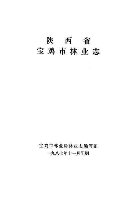 《陕西省宝鸡市林业志》.pdf电子版_陕西省志预览图1