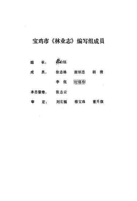 《陕西省宝鸡市林业志》.pdf电子版_陕西省志预览图2