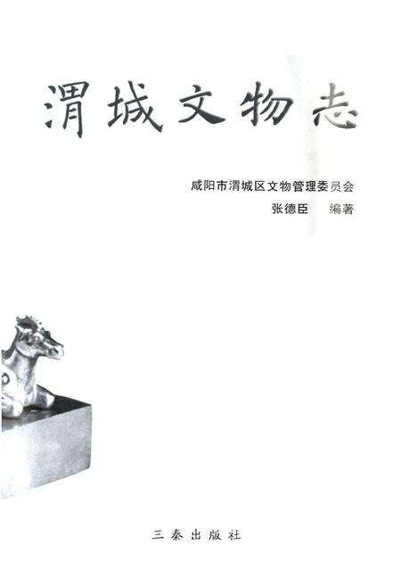 《渭城文物志》.pdf电子版_陕西省志预览图1