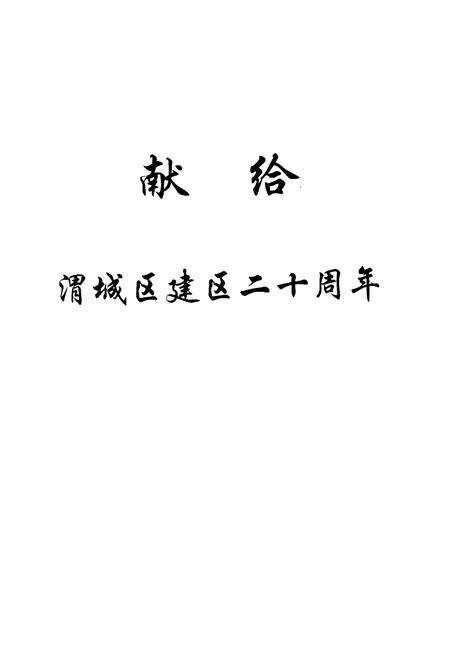 《渭城文物志》.pdf电子版_陕西省志预览图2