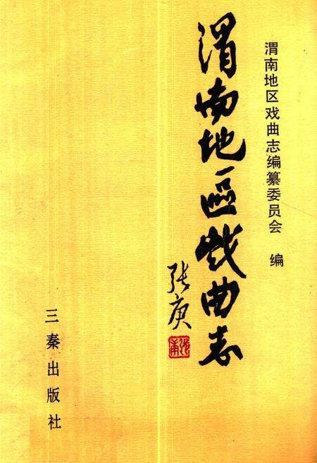 《渭南地区戏曲志》.pdf电子版_陕西省志缩略图