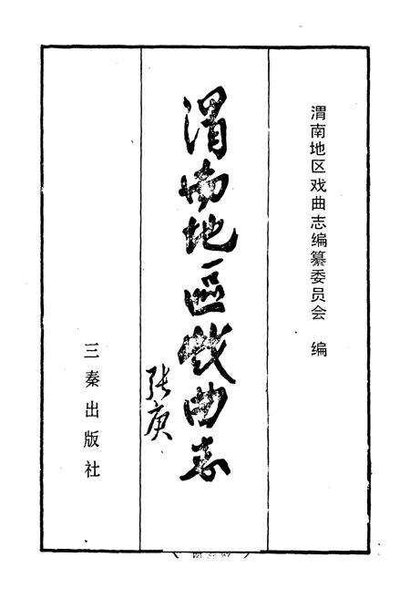 《渭南地区戏曲志》.pdf电子版_陕西省志预览图1