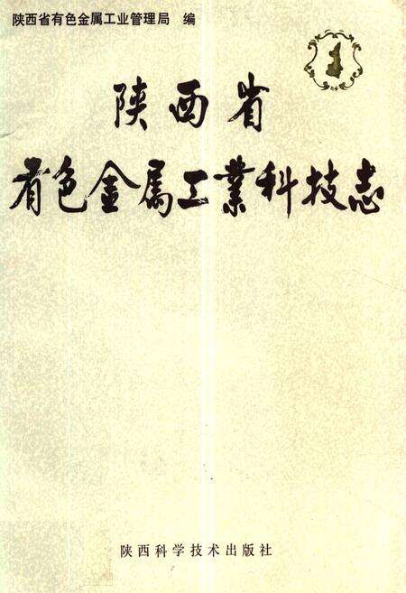 《陕西省有色金属工业科技志》.pdf电子版_陕西省志缩略图