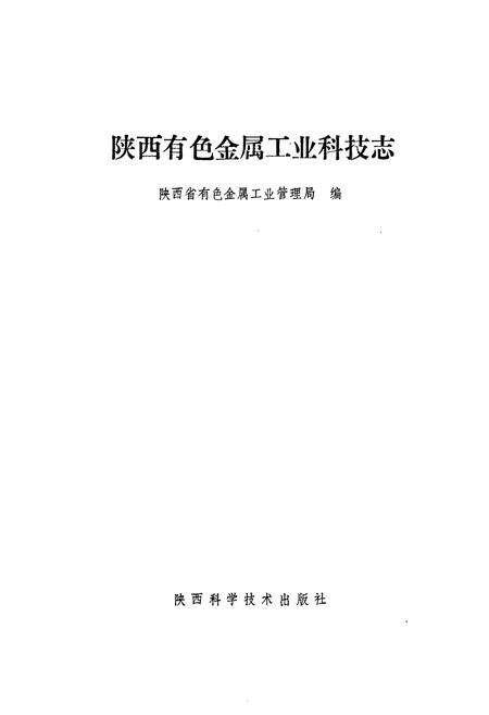 《陕西省有色金属工业科技志》.pdf电子版_陕西省志预览图1
