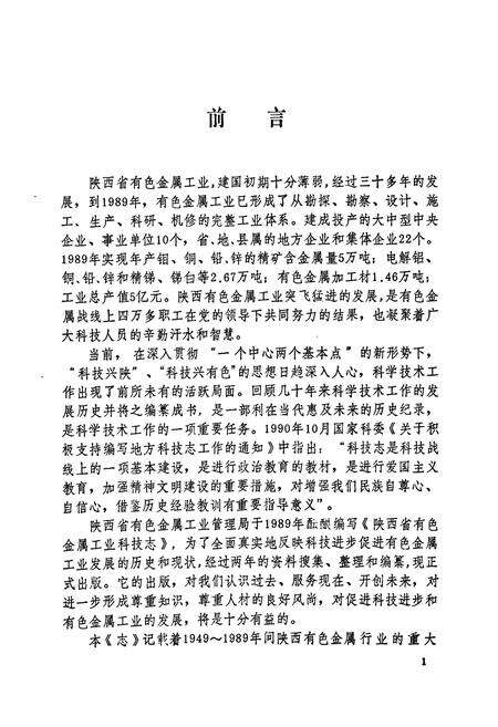 《陕西省有色金属工业科技志》.pdf电子版_陕西省志预览图4