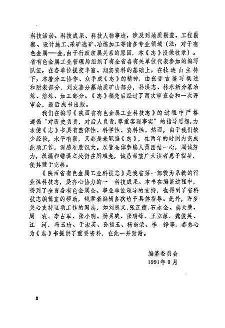 《陕西省有色金属工业科技志》.pdf电子版_陕西省志预览图5