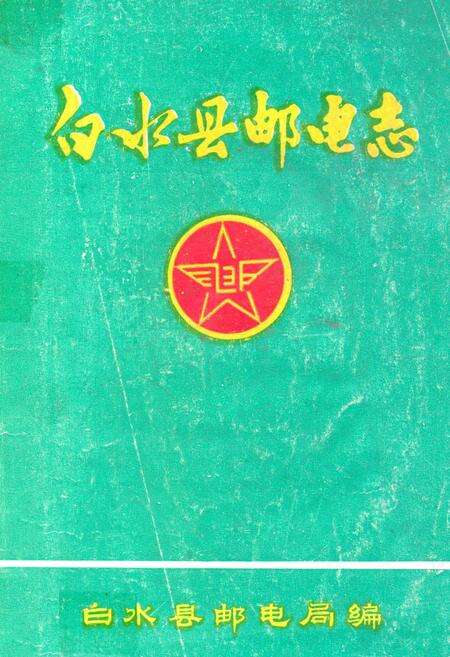 《白水县邮电志》.pdf电子版_陕西省志缩略图