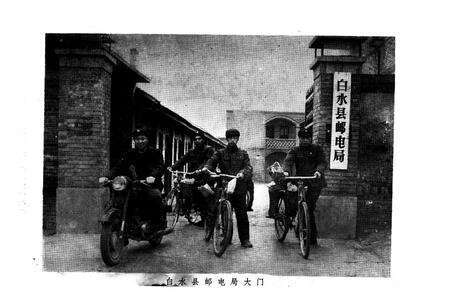 《白水县邮电志》.pdf电子版_陕西省志预览图1