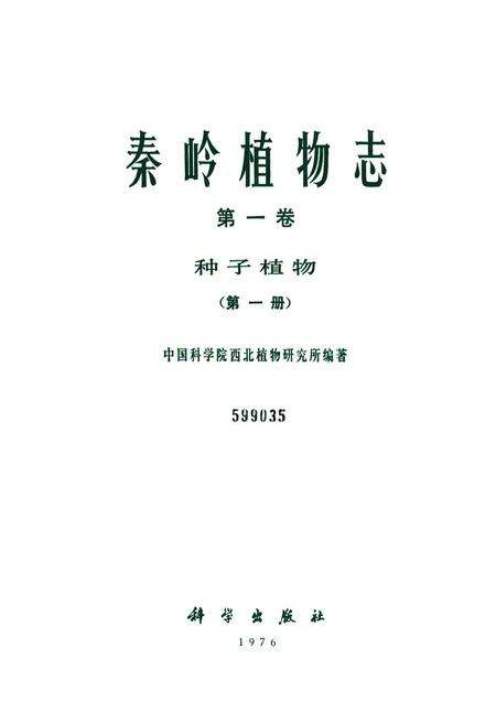 《秦岭植物志·第一卷种子植物(第一册)》.pdf电子版_陕西省志预览图1