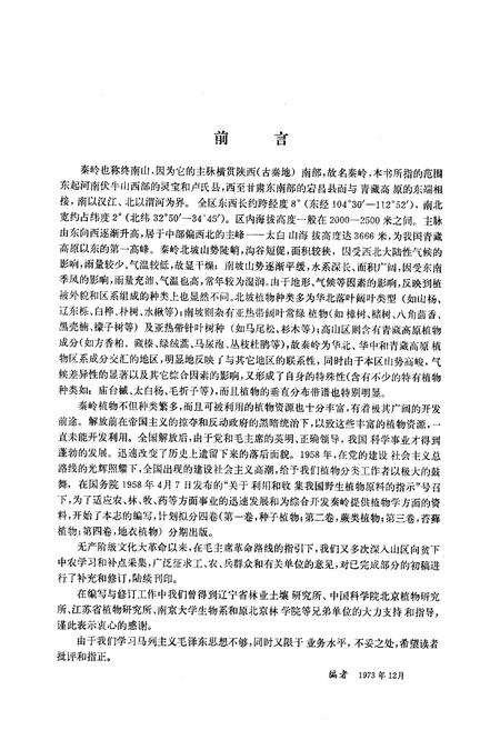 《秦岭植物志·第一卷种子植物(第一册)》.pdf电子版_陕西省志预览图5