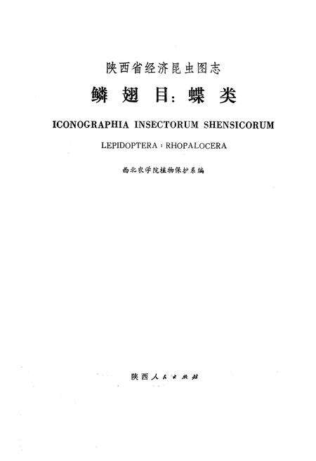 《鳞翅目_蝶类》.pdf电子版_陕西省志预览图1