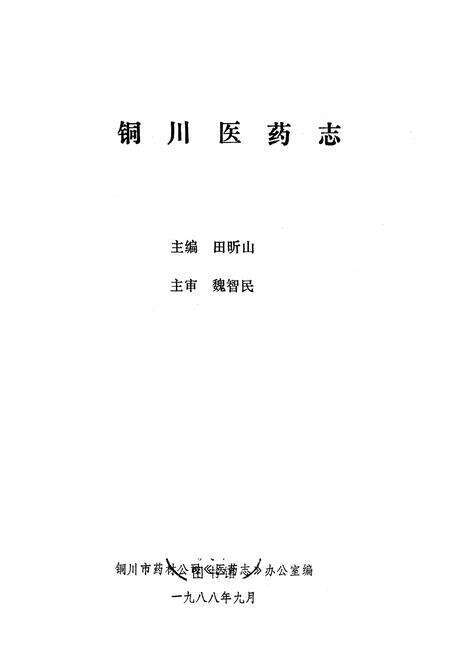 《铜川医药志》.pdf电子版_陕西省志预览图1