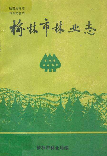《榆林市林业志》.pdf电子版_陕西省志缩略图