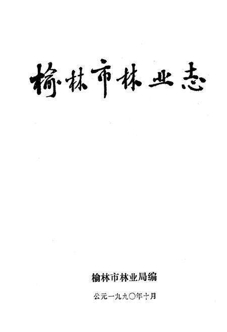 《榆林市林业志》.pdf电子版_陕西省志预览图1