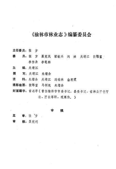 《榆林市林业志》.pdf电子版_陕西省志预览图3