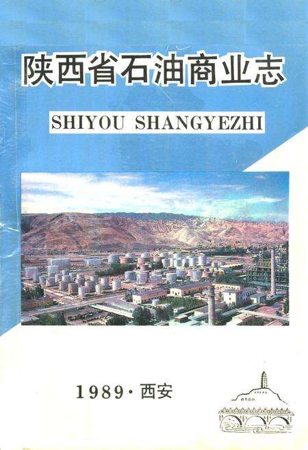 《陕西省石油商业志》.pdf电子版_陕西省志缩略图