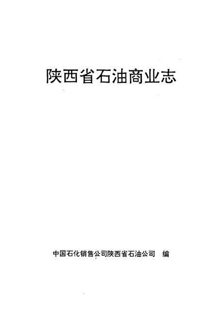 《陕西省石油商业志》.pdf电子版_陕西省志预览图1