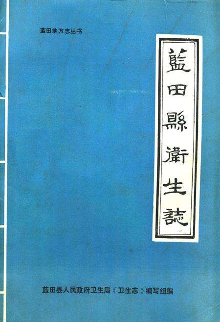 《蓝田县卫生志》.pdf电子版_陕西省志缩略图
