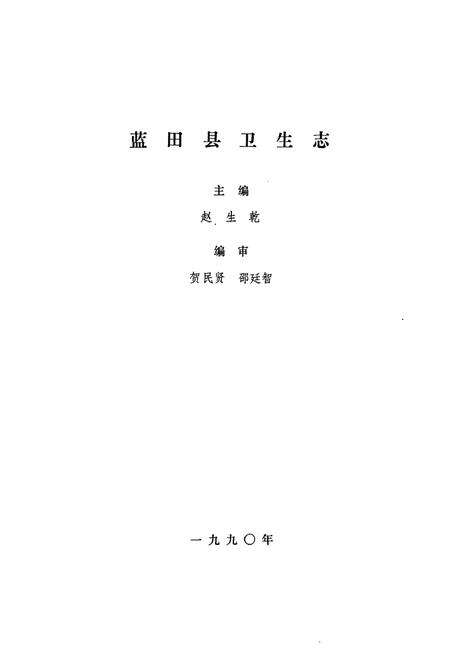 《蓝田县卫生志》.pdf电子版_陕西省志预览图1