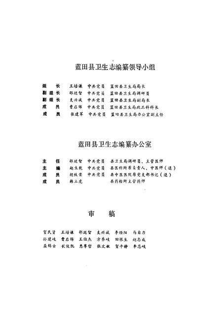 《蓝田县卫生志》.pdf电子版_陕西省志预览图4