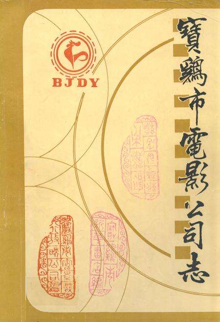 《宝鸡市电影公司志》.pdf电子版_陕西省志缩略图