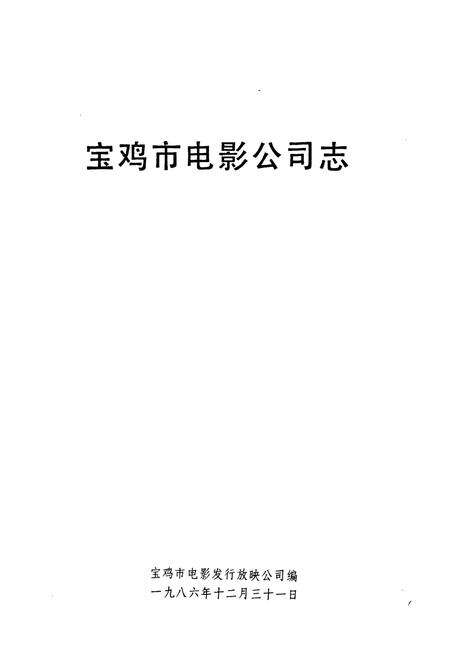 《宝鸡市电影公司志》.pdf电子版_陕西省志预览图1