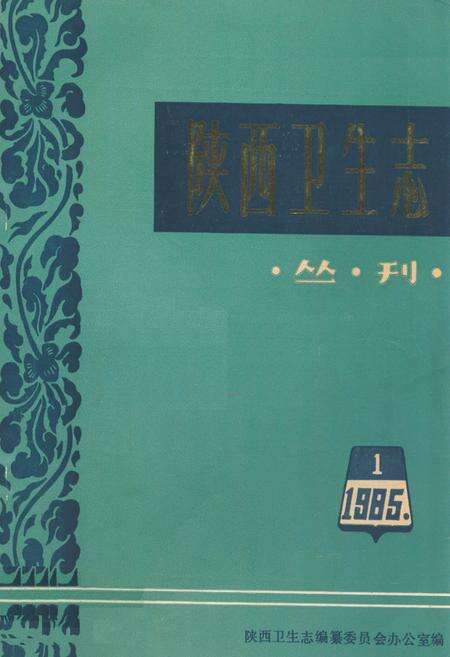 《陕西卫生志》.pdf电子版_陕西省志缩略图