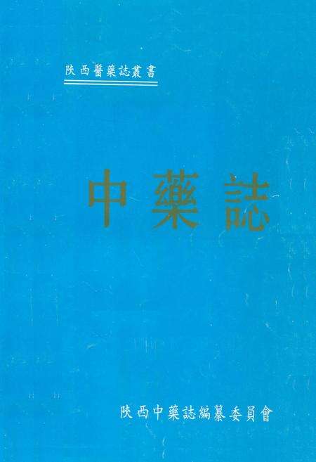 《中药志》.pdf电子版_陕西省志缩略图