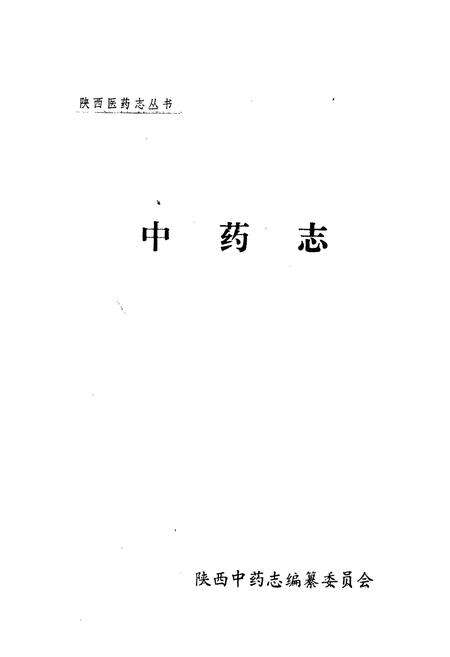《中药志》.pdf电子版_陕西省志预览图1