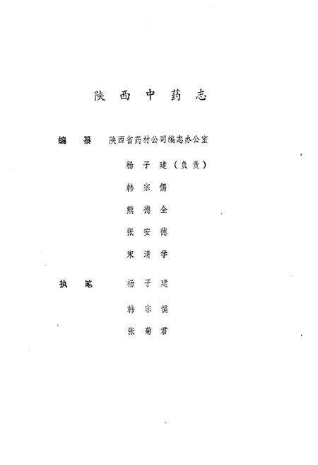 《中药志》.pdf电子版_陕西省志预览图3
