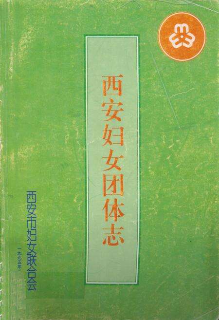 《西安妇女团体志》.pdf电子版_陕西省志缩略图