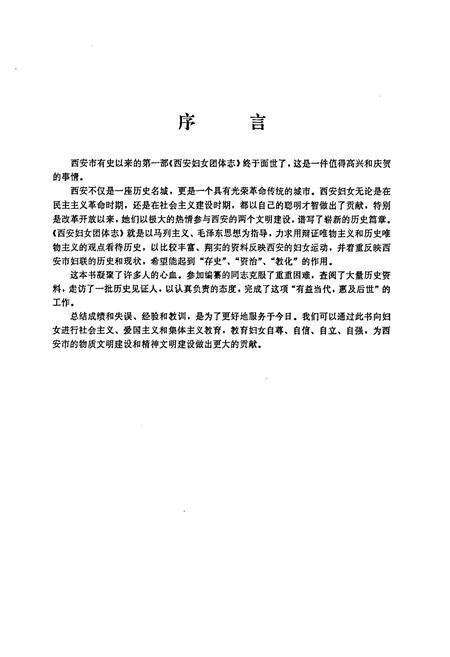 《西安妇女团体志》.pdf电子版_陕西省志预览图5