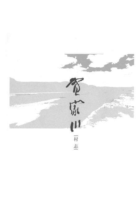 《贺家川村志》.pdf电子版_陕西省志预览图1