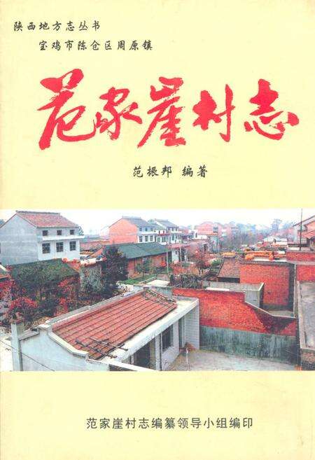 《范家崖村志》.pdf电子版_陕西省志缩略图