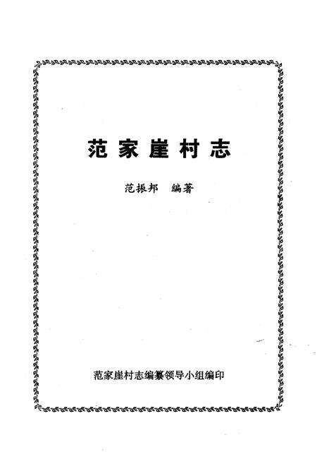 《范家崖村志》.pdf电子版_陕西省志预览图1