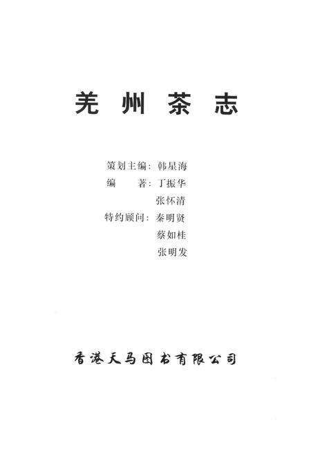 《羌州茶志》.pdf电子版_陕西省志预览图1