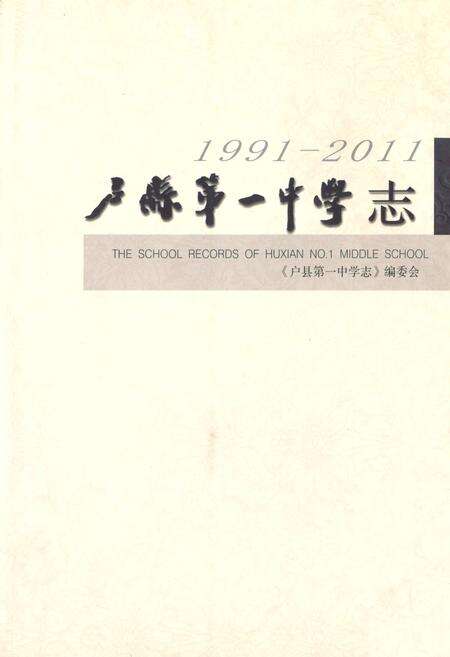 《卢县第一中学志(1991-2011)》.pdf电子版_陕西省志缩略图