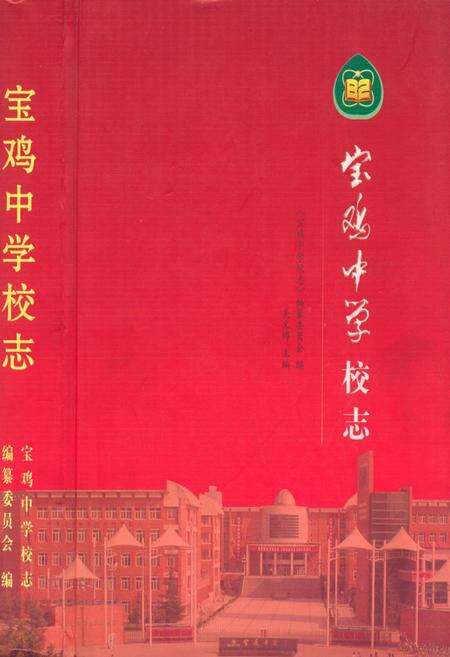 《宝鸡中学校志》.pdf电子版_陕西省志缩略图