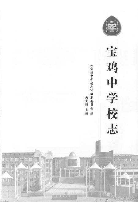 《宝鸡中学校志》.pdf电子版_陕西省志预览图1