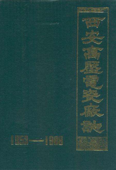 《西安高压电瓷厂志(1953-1988)》.pdf电子版_陕西省志缩略图