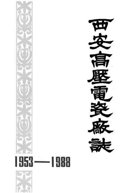 《西安高压电瓷厂志(1953-1988)》.pdf电子版_陕西省志预览图1
