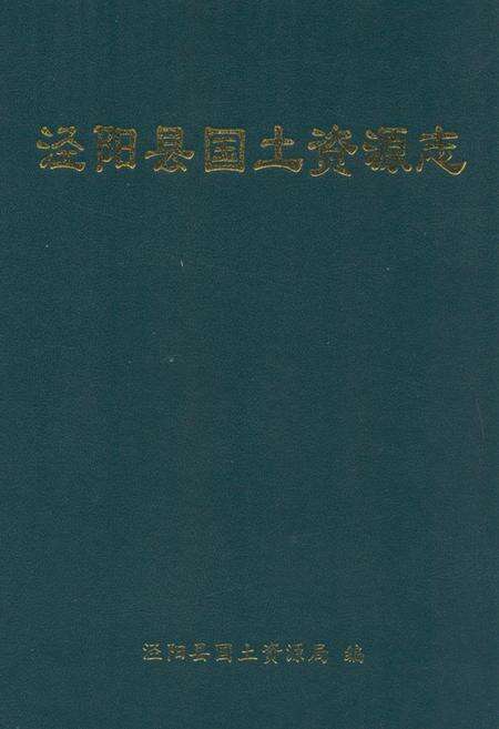 《《泾阳县国土资源志》》.pdf电子版_陕西省志缩略图